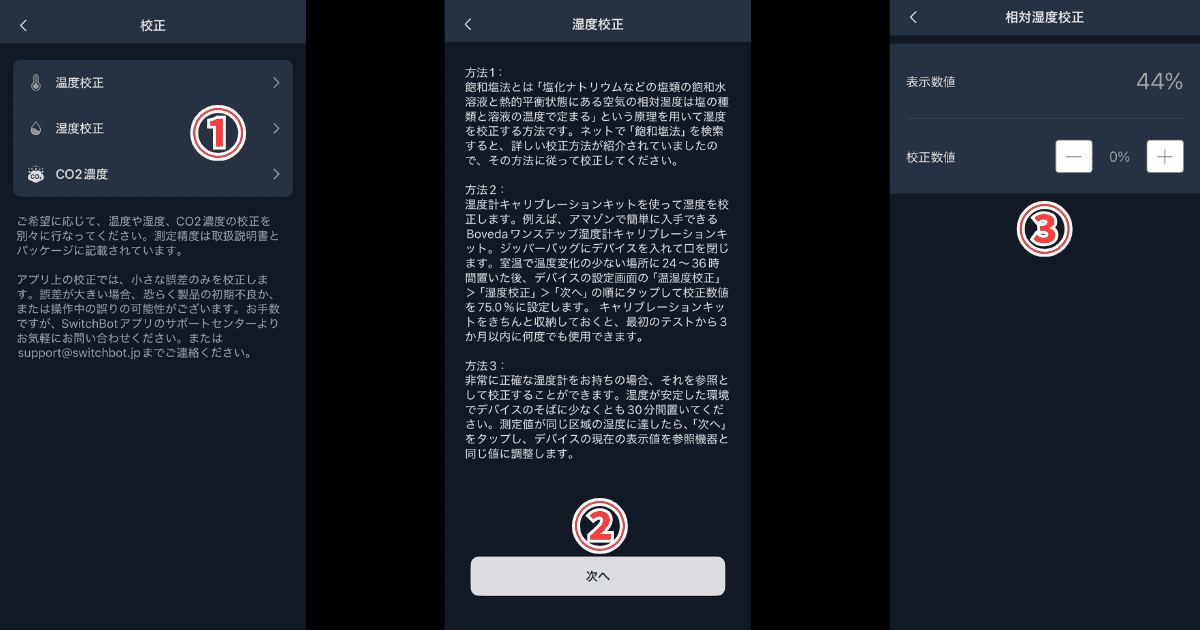 SwitchBot CO2センサー 湿度校正