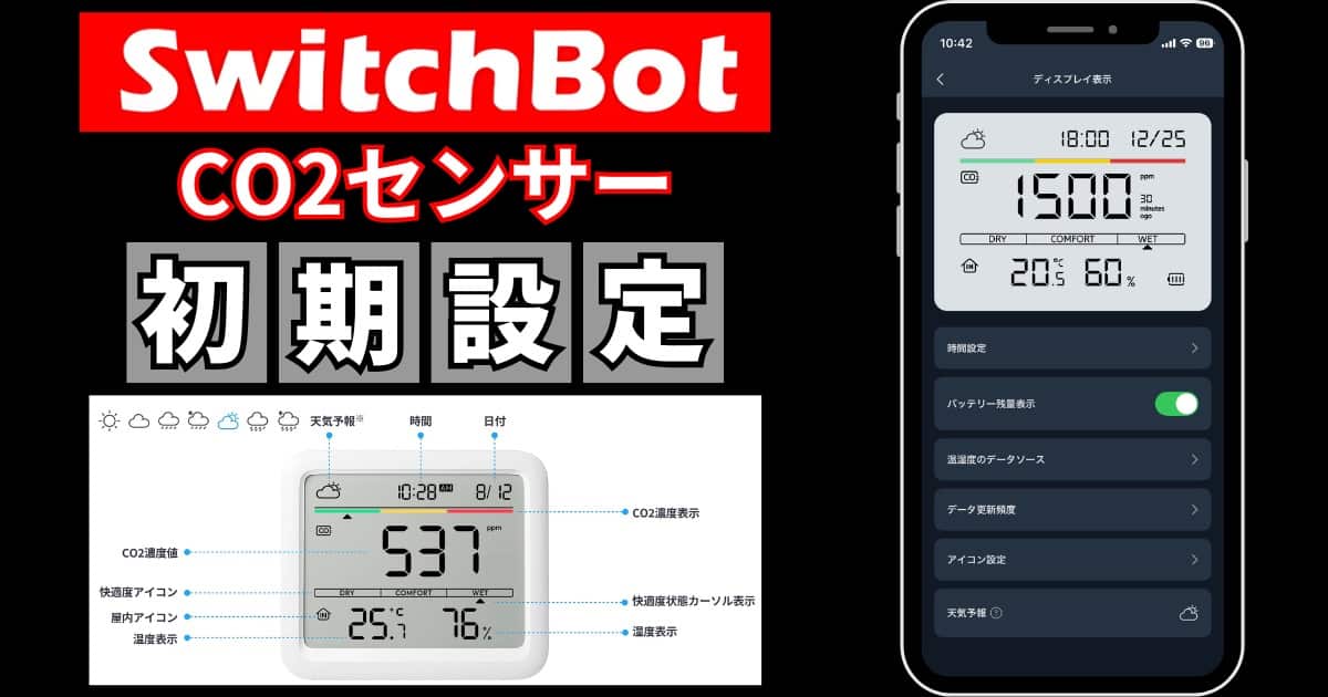 SwitchBot CO2センサー 初期設定