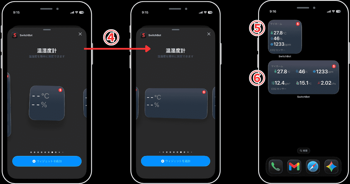 SwitchBot CO2センサー iPhoneウィジェット追加