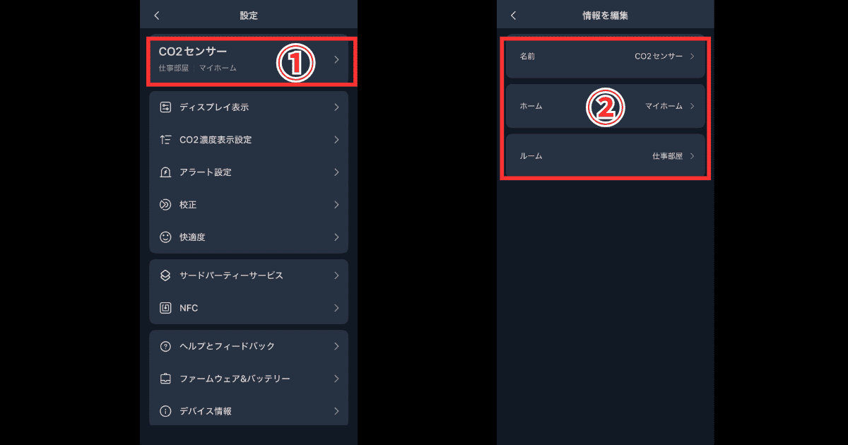 SwitchBot CO2センサー 名前と場所変更