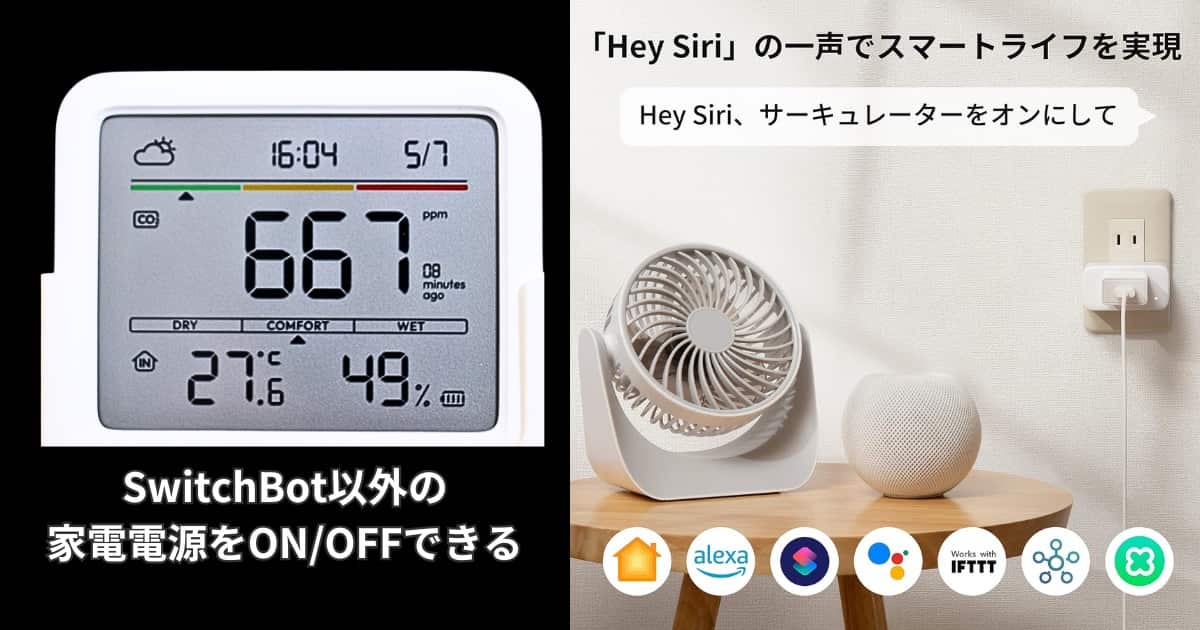 SwitchBot CO2センサー プラグミニ連携