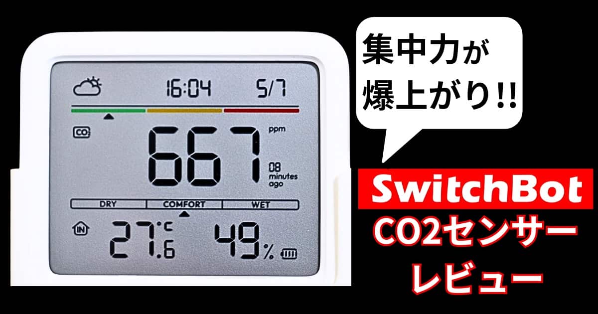 SwitchBot CO2センサー レビュー