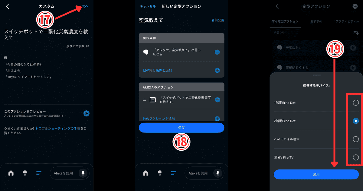 SwitchBot CO2センサー アレクサ定型アクション保存
