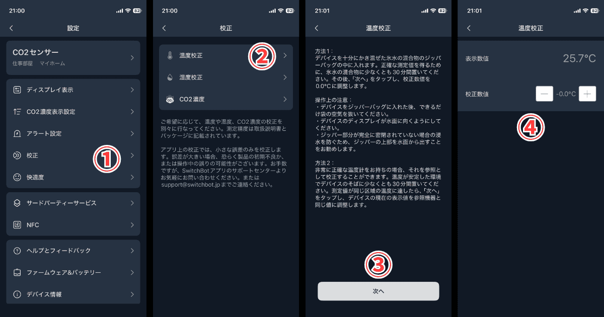 SwitchBot CO2センサー 温度校正
