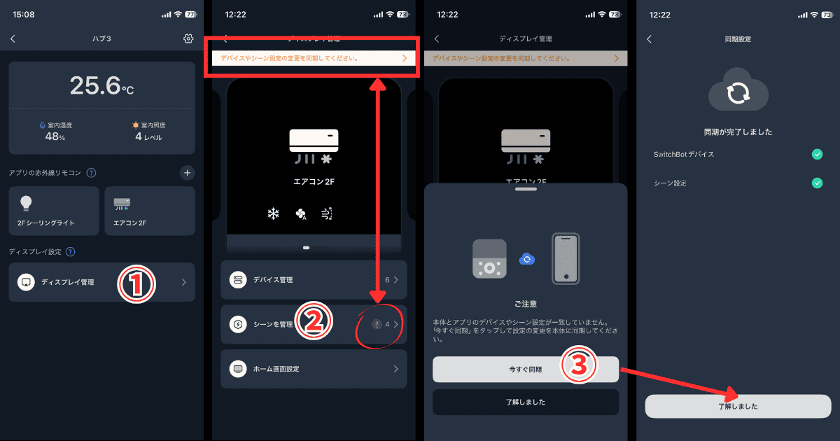 SwitchBot ハブ3 デバイスとシーン再同期