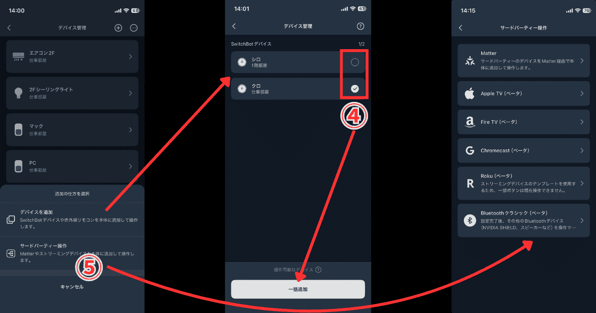 SwitchBot ハブ3 デバイス管理設定