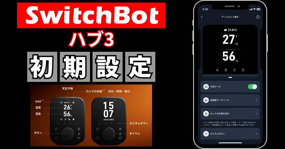 SwitchBot ハブ3 設定