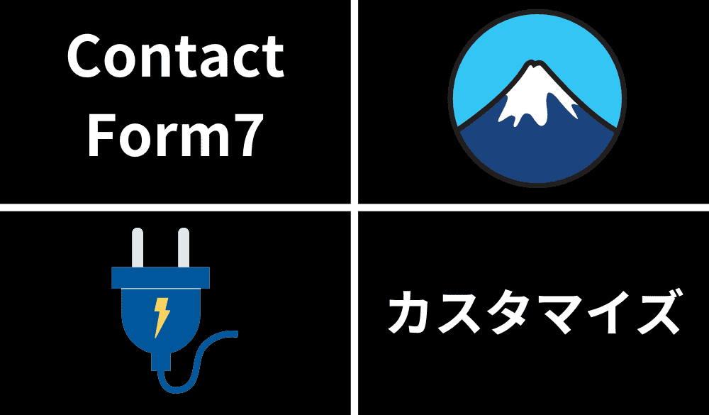 Contact Form 7をプロ級デザインにカスタマイズする方法 | カゲサイ