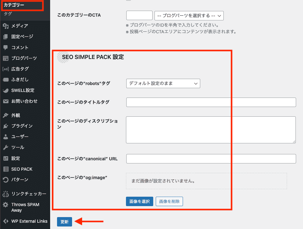 SEO SIMPLE PACKカテゴリー個別設定