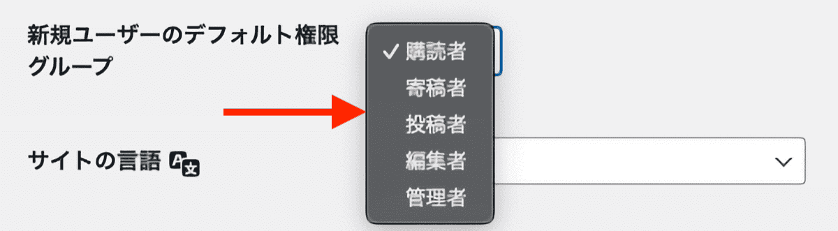 WordPress新規ユーザーのデフォルト権限グループ設定