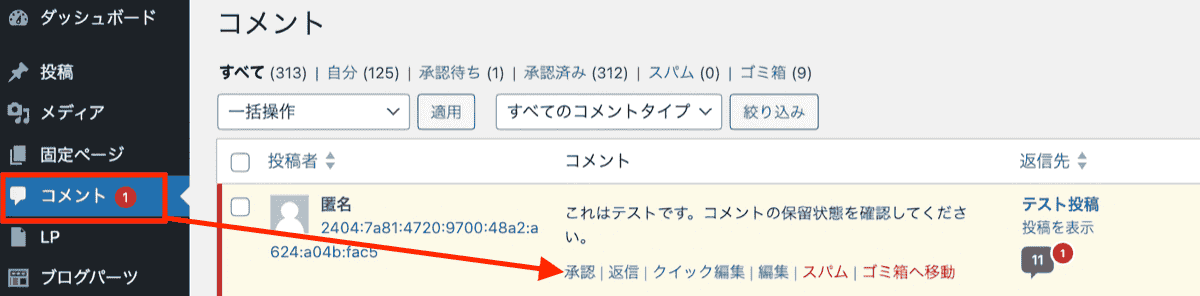 WordPress承認待ちコメント