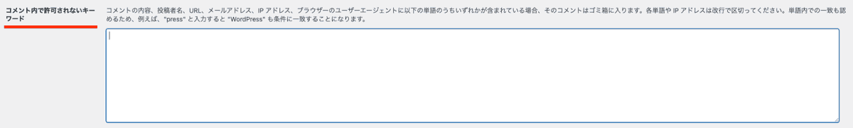 WordPressディスカッション設定コメント内で許可されないキーワード