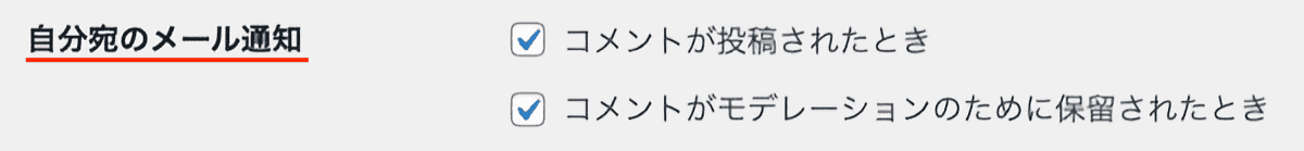 WordPressディスカッション設定自分宛のメール通知
