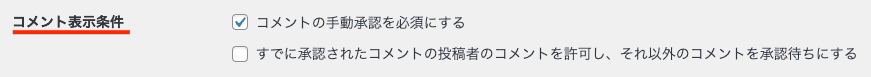 WordPressディスカッション設定コメント表示条件