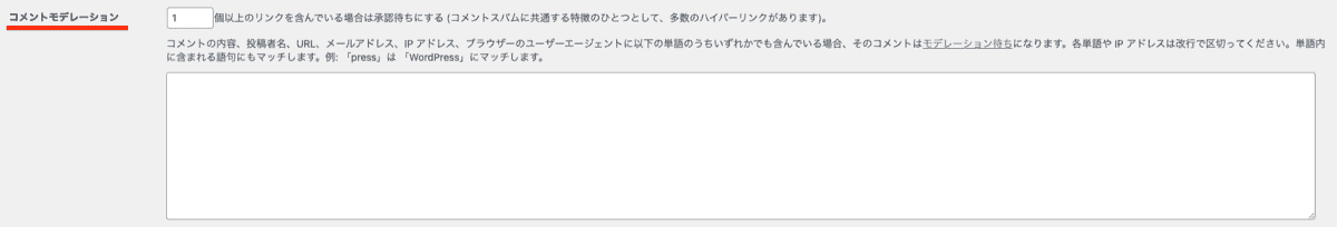WordPressディスカッション設定コメントモデレーション
