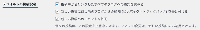 WordPressディスカッションデフォルトの投稿設定