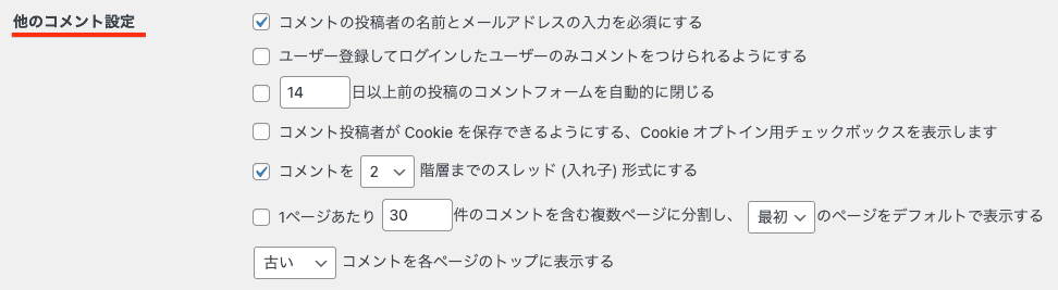 WordPressディスカッション他のコメント設定
