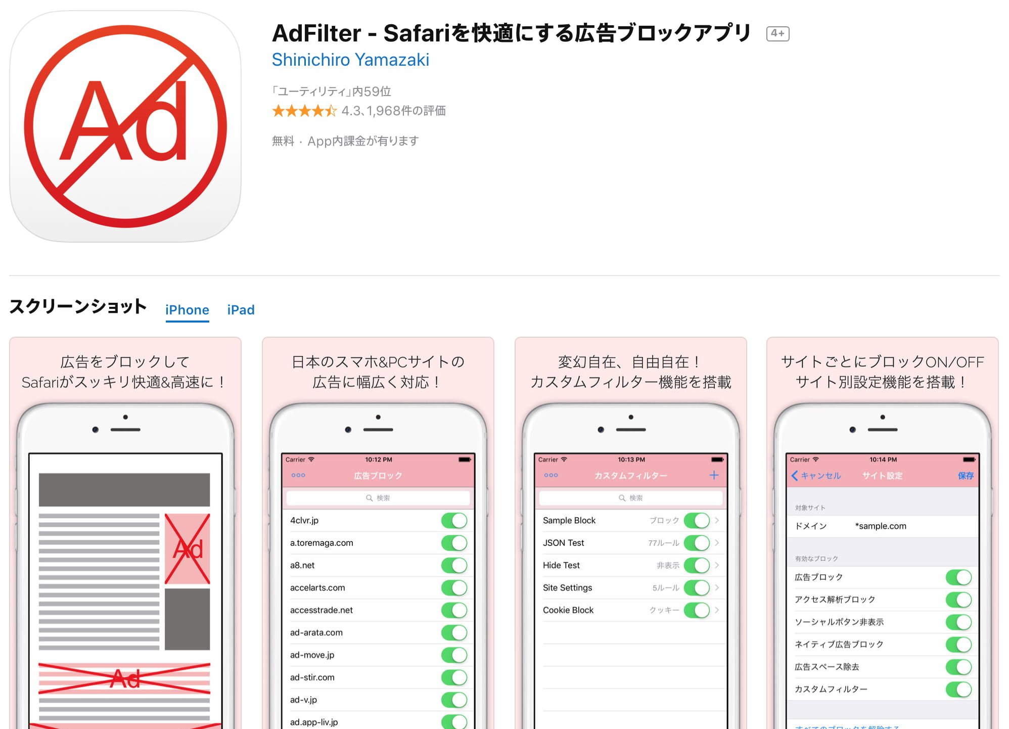 AdFilterアプリ